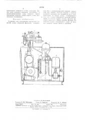 Установка для консервации внутренних полостейузлов (патент 315782)