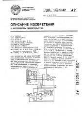 Устройство для ввода информации (патент 1425642)