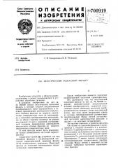 Акустический полосовой фильтр (патент 700919)