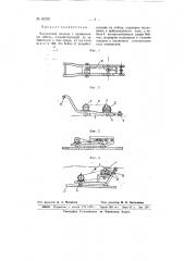 Конопатная машина (патент 65259)