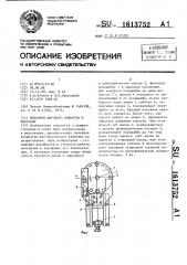 Механизм шагового поворота и фиксации (патент 1613752)