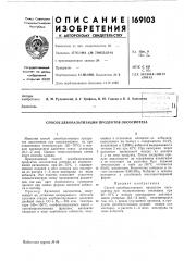 Способ декобальтизации продуктов оксосинтеза (патент 169103)