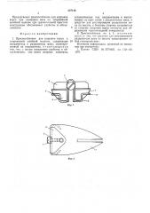Приспособление для заправки ворса к скоряжной швейной машине (патент 537146)