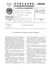 Устройство для контроля знаний учащихся (патент 484549)
