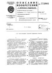 Токопроводящий стыковой соединитель рельсов (патент 772905)
