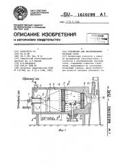 Устройство для обезвреживания сбросных газов (патент 1610199)