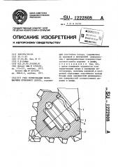 Узел герметизации опоры шарошки бурильного долота (патент 1222808)