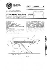 Подпорная стенка (патент 1150310)