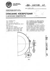 Устройство для замены изоляторов на высоковольтных воздушных линиях электропередачи,находящихся под напряжением (патент 1347109)