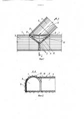 Узел крепления сопряжения туннелей (патент 1559213)