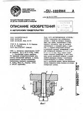 Юстировочное устройство (патент 1024864)