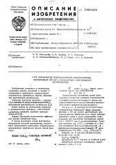 Карбаматы хлоральамидов двухосновных карбоновых кислот, обладающие фунгицидной активностью (патент 545103)