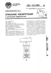 Механический пресс (патент 1211092)