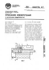 Установка для мойки изделий (патент 1533778)