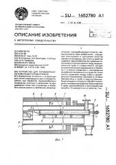 Устройство для термообработки комкующегося материала (патент 1652780)