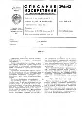 Патент ссср  296642 (патент 296642)