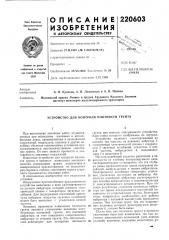 Патент ссср  220603 (патент 220603)