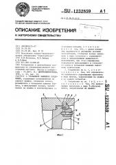 Разъемное зажимное соединение (патент 1232859)