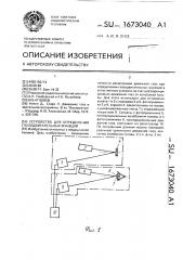Устройство для определения глазодвигательных функций (патент 1673040)