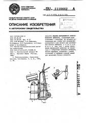 Штатив передвижного рентгеновского аппарата (патент 1110442)