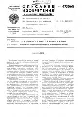Автоклав (патент 473565)