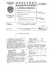Металлобетонная смесь (патент 773017)