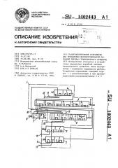 Распределительное устройство для управления шестиступенчатой коробкой передач транспортного средства (патент 1402443)