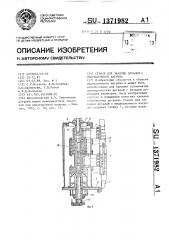 Станок для закалки деталей с индукционного нагрева (патент 1371982)