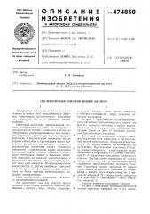 Магнитный запоминающий элемент (патент 474850)