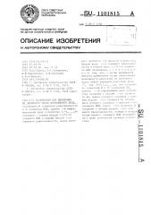 Устройство для вычитания из двоичного числа постоянного кода (патент 1101815)