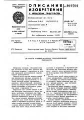 Способ загрузки материала в обогатительный гидроциклон (патент 919704)