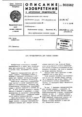 Породоуловитель для газовых скважин (патент 903562)