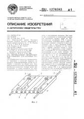 Вертикальный четырехцепной конвейер для штучных грузов (патент 1276583)