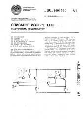 Усилительный каскад (патент 1401560)