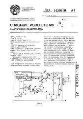 Устройство для деления (патент 1429110)