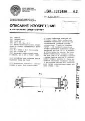 Устройство для крепления кабеля тралового зонда на трале (патент 1272450)