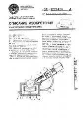 Устройство для замораживания и осушки биологических растворов и суспензий в сосуде (патент 1221473)