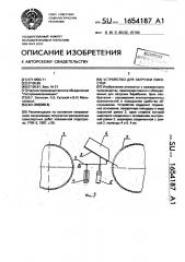 Устройство для загрузки емкостей (патент 1654187)