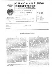 Регистрирующий прибор (патент 211640)