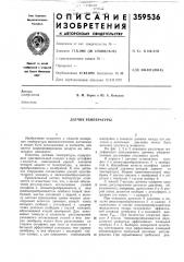 Датчик температуры (патент 359536)