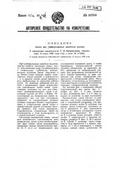 Лапка для универсальных швейных машин (патент 49769)