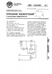 Устройство коммутации (патент 1325597)