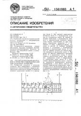 Распределительно-выгрузное устройство стебельчатых кормов башенных хранилищ (патент 1561893)