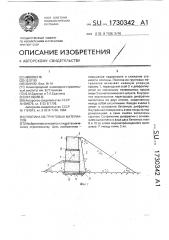 Плотина из грунтовых материалов (патент 1730342)