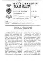 Устройство для изготовления полых (патент 208506)