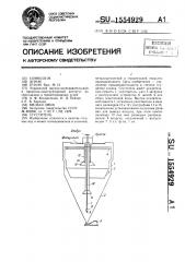 Сгуститель (патент 1554929)