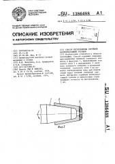 Способ изготовления струйной каплепечатающей головки (патент 1386488)