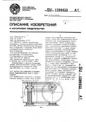 Датчик для измерения напряженности электрического поля в электролите (патент 1594453)