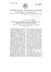 Прибор для лабораторного изучения движения потока грунтовых вод в неоднородных грунтах (патент 64494)