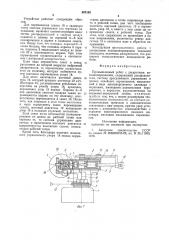 Промышленный робот с дискретным позиционированием (патент 887155)